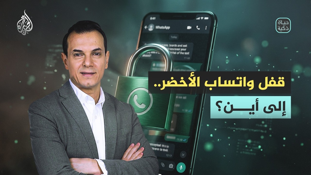 حياة ذكية | قفل واتساب الأخضر.. إلى أين؟
