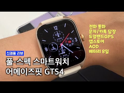 올라운드 스마트워치로 완벽해진 어메이즈핏 GTS4