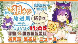 11時から！👑神くー朝ラジ放送局 Morning Radio～7/8(水)1612回 平日☀朝の情報番組☀朝ごはんやリスナー参加コーナー！Vtuber神城くれあ】📅出席スタンプ有り