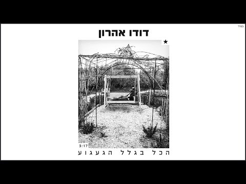 הכל בגלל הגעגוע