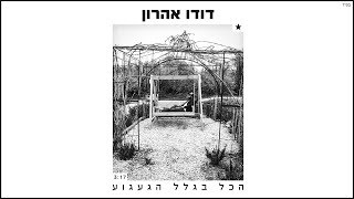 הכל בגלל הגעגוע