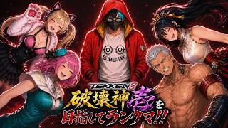 【tekken8】ちょっとお久しぶりです!今日はランクマ!明日は3先募集配信!!【鉄拳8】