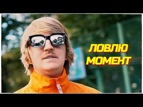 YOXDEN  - ЛОВЛЮ МОМЕНТ