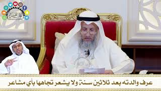 572 - عرف والدته بعد ثلاثين سنة ولا يشعر تجاهها بأي مشاعر - عثمان الخميس