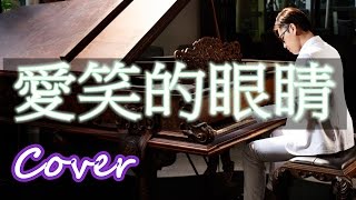 愛笑的眼睛 Smiling Eyes（徐若瑄 Vivian Hsu）鋼琴 Jason PIANO