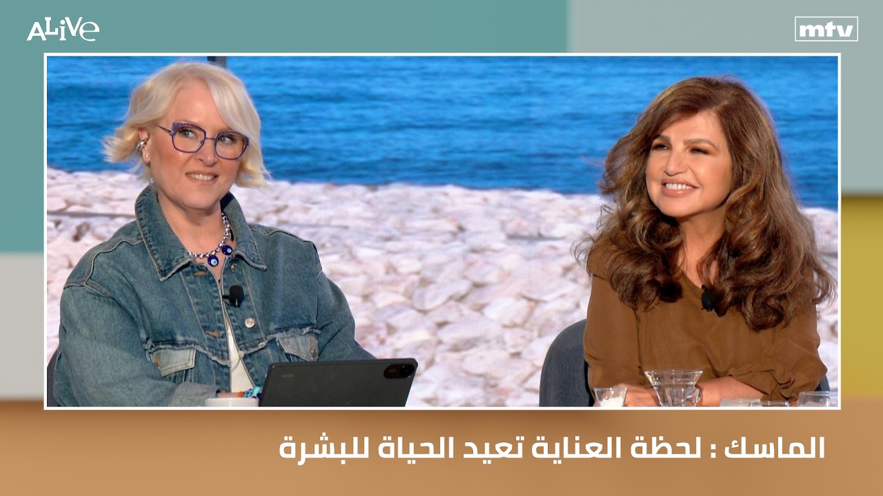الماسك : لحظة العناية تعيد الحياة للبشرة