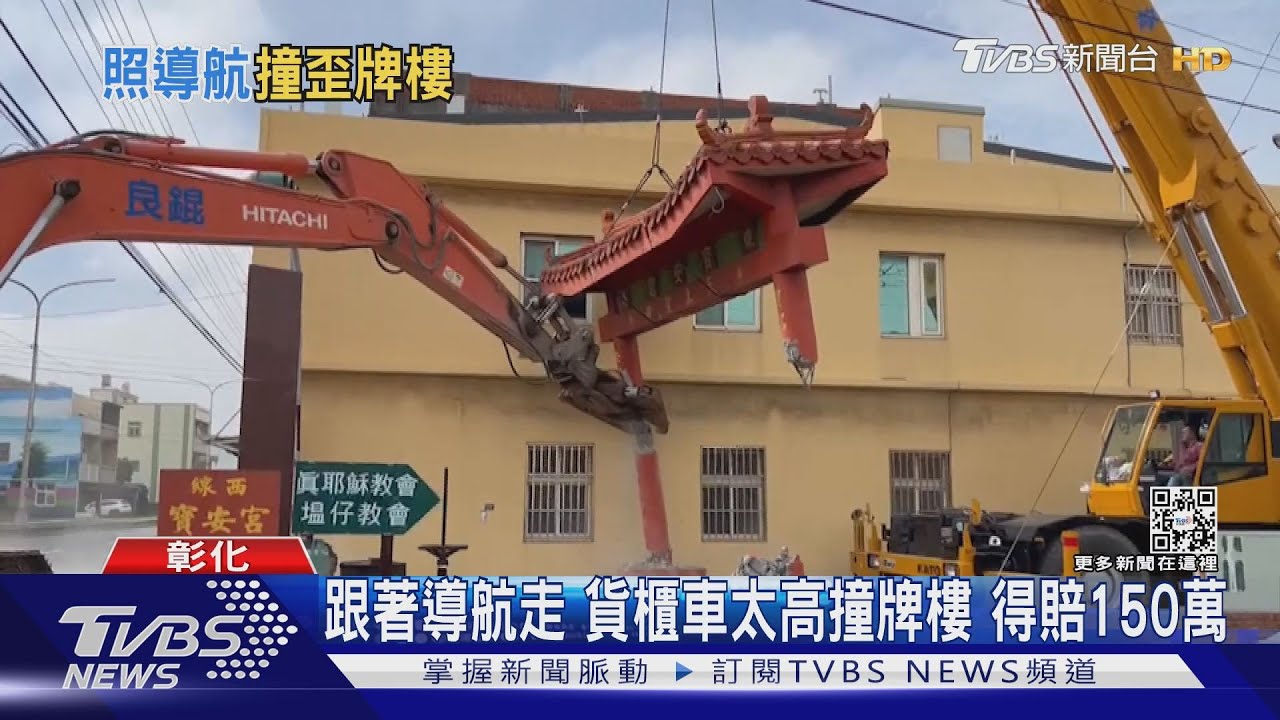跟著導航走　貨櫃車太高撞牌樓得賠150萬