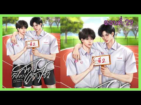29 ติดแฟน I นิยาย yaoi