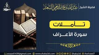 2- تأملات في سورة الأعراف image