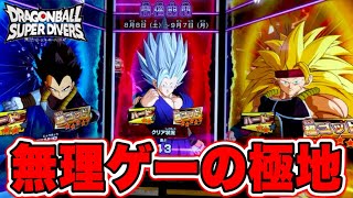 【初見】チャレンジダイブ超ゴッドボスに前情報無しで挑戦！これは地獄です。【ドラゴンボールスーパーダイバーズ】