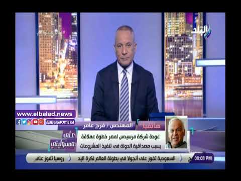 فرج عامر عودة مرسيدس خطوة عملاقة تجذب الاستثمارات إلى مصر