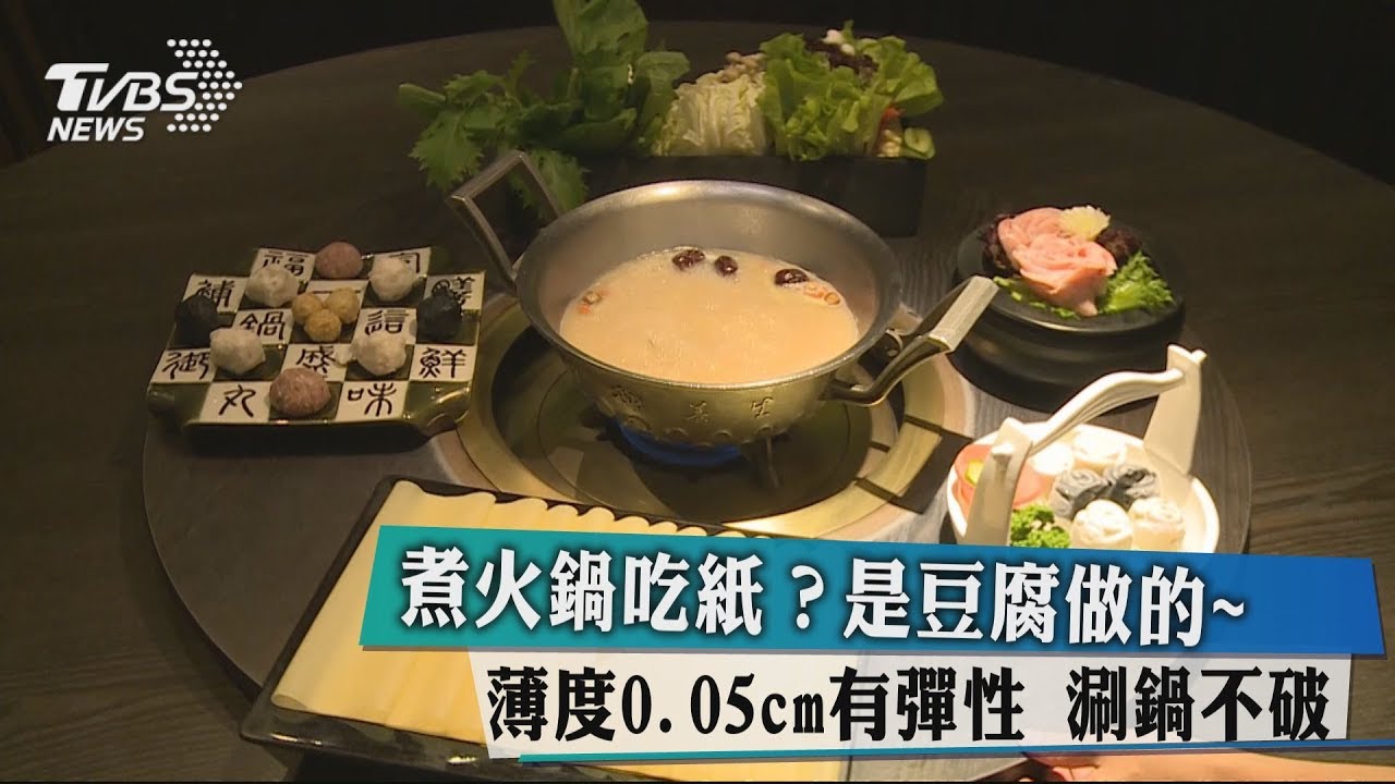 煮火鍋吃紙?是豆腐做的 薄度0.05cm有彈性、涮鍋