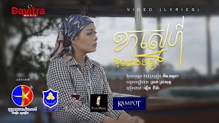 ខកស្នេហ៍មុខរោងចក្រ -​ វឿន ជីវ៉ា - [Video Lyrics]