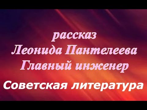 Главный инженер Леонид Пантелеев ☭ СССР ☆ Советская литература ☭ Аудио