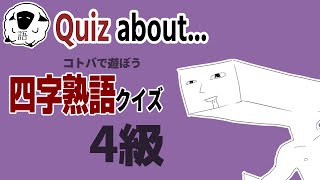【アニメ】素直に答えてごらん。当たるから。Don't think feel【四字熟語クイズ/4級】Quiz about Japanese idioms animation