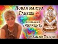 Мантра Ганеша - Наталия Правдина 