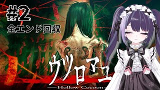 【ウツロマユ＃2】全エンド回収！