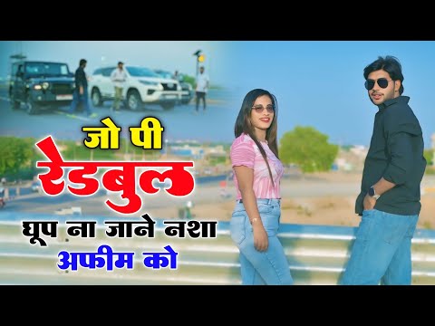 जो पि के रेडबुल घूमे \\ का जाने नशा अफीम को \\ Dg Mawai Rasiya & Ps Queen #viralvideo #trending
