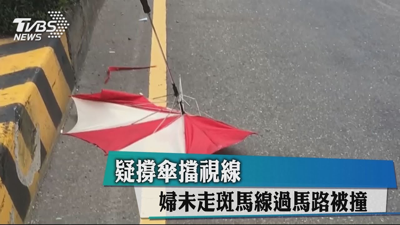 疑撐傘擋視線 婦未走斑馬線過馬路被撞