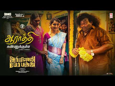 Aaraaththi Kannukkulla Lyrical | Arjunan Per Paththu | Yogi Babu , Anamika Mahi | D. Imman — Arjunan Per Paththu