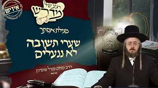 הרב מנחם מנדל פומרנץ | רגע של מדרש -אידיש- מגילת אסתר • שערי תשובה לא ננעלים •