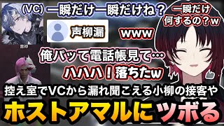 【MADTOWN(β)GTA5】ホスト控え室でVCに漏れる小柳の接客や客が来なくて電話してきたアマルにツボるれんくん【如月れん/小柳ロウ/カワクラ/鷹宮リオン/けっつん/ハセシン/ぶいすぽ切り抜き】