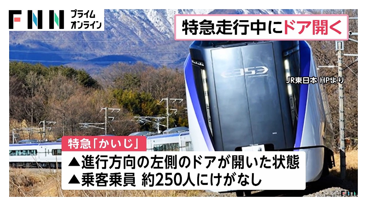 特急「かいじ」走行中にドアが開き非常停止　「重大インシデント」として調査へ（2026年03月30日）