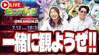 【🔴モンストニュース同時視聴LIVE】モンドリ4モンストニュースを一緒に見て盛り上がろうぜ!! 注目のコラボ発表はなんだ⁉