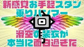 [MHWI]お手軽スタン！空飛ぶ冰気乗りハンマーが思いの外マジで楽し過ぎた[モンハンアイスボーン ]いも酒場 vol.43