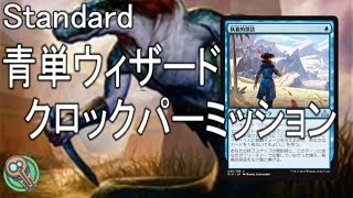 Standard : 青単ウィザード・クロックパーミッション / Mono-Blue Wizards Clock Permission【MTG】