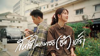 สหายในยามเธอ(ซึม)เศร้า การเดินทางของแสง