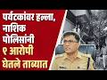 भावली धबधबा प्रकरणात नऊ आरोपी अटकेत प�