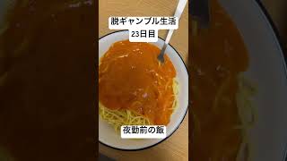 【脱ギャンブル生活23日目】夜勤前のご飯。