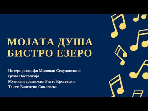 Mojata dusa bistro ezero - Milovan Sekulovski i Nostalgija