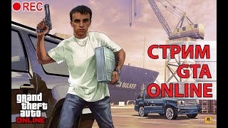 GTA Online проходим ограбление казино (после возможно будет Spintires)