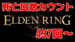 死亡回数カウント式ELDEN RING実況＃17 死亡数497回~