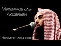 Мухаммад аль Люхайдан (Лечение от джиннов) 
