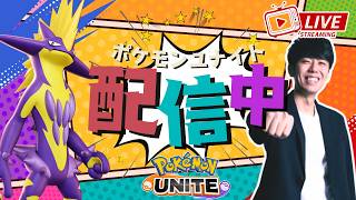 【ポケモンユナイト】ストリンダーがくるぞおおお！！新ポケモンを確かめるカスタム、ソロラン配信！【初心者/質問歓迎】