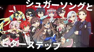 【12人で歌ってみた】シュガーソングとビターステップ【#匿名倶楽部】