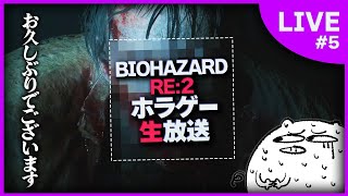 【バイオハザード RE:2】ようこそ!! ラクーンシティ警察署へ!! part5 END【ホラゲー/生放送】