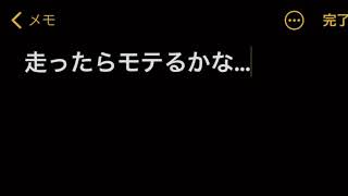 走ったらモテるかな
