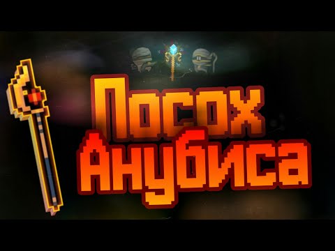 Посох Анубиса I Soul Knight