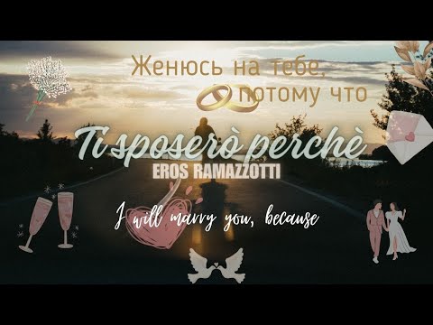 Ti sposerò perchè - Eros Ramazzotti (lyrics with Russian&English Translation)