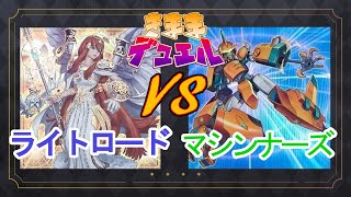 【遊戯王】気ままデュエル#56 ライトロード v s  マシンナーズ【対戦動画】
