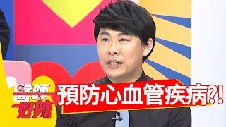 醫師教你補充2種營養！輕鬆預防心血管疾病！醫師好辣 20180801 part4 EP580 Terry 張振榕