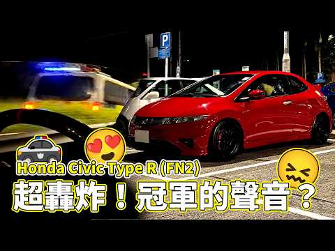 【呢部Type R...🙈】超轟炸VTEC的聲音？我朋友突然買Honda Civic Type R (FN2)！首次試駕，好玩然後遇上...😂....【魚波vlog】