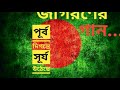 পূর্ব দিগন্তে সূর্য উঠেছে PURBO DIGONTE SURJO UTHESE জ