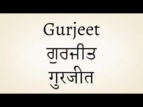 Gurjeet meaning of the name | गुरजीत नाम का मतलब | ਗੁਰਜੀਤ ਨਾਮ ਦਾ ਅਰਥ