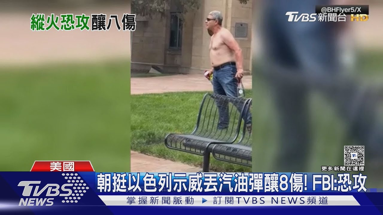 大喊「巴勒斯坦解放」!男子朝人群丟汽油彈釀8傷 FBI定調恐攻