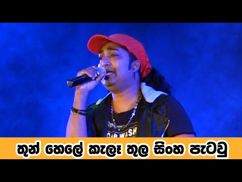 තුන් හේලේ කෑලෑ තුල සින්හ පෑටව් | Thun Hele Kala Thula | Shalintha | All Right